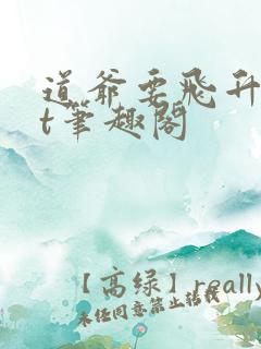 道爷要飞升txt笔趣阁