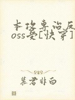 本攻专治反派boss受[快穿]