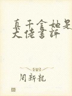 真千金她是全能大佬书评