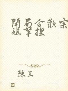 开局合欢宗被师姐拿捏