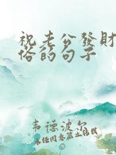 祝老公发财又不俗的句子