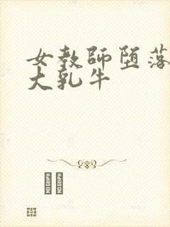 女教师堕落调教大乳牛