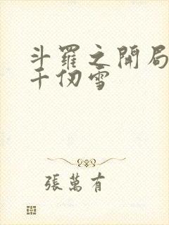 斗罗之开局签到千仞雪