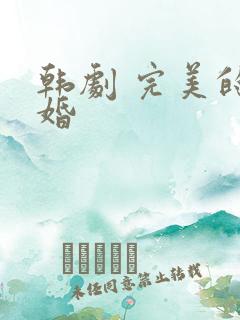 韩剧 完美的离婚