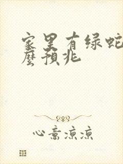 家里有绿蛇是什么预兆