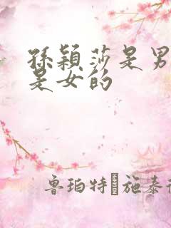 孙颖莎是男的还是女的