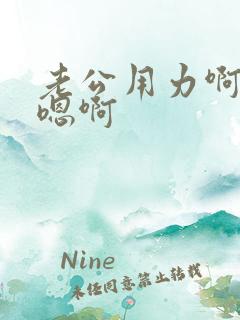 老公用力啊啊啊嗯啊