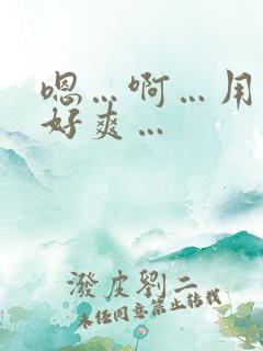 嗯…啊…用力…好爽…