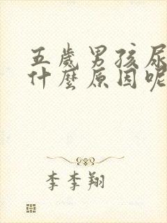 五岁男孩尿床是什么原因呢怎么治疗