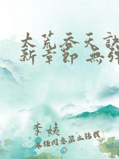 太荒吞天诀 最新章节 无弹窗