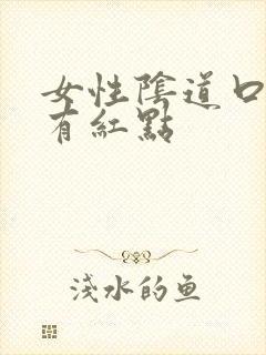 女性阴道口周围有红点