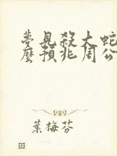 梦见杀大蛇是什么预兆周公解梦