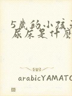 5岁的小孩天天尿床是什么原因