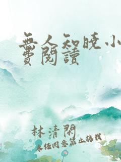 无人知晓小说免费阅读