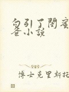 勾引了闺蜜的爸爸小说