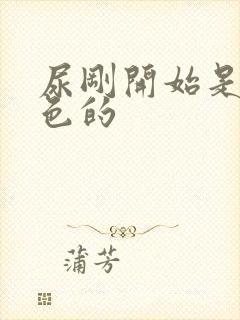 尿刚开始是乳白色的