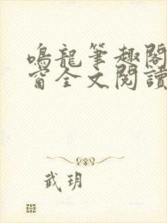鸣龙笔趣阁无弹窗全文阅读