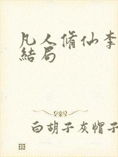 凡人修仙李化元结局