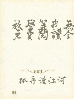 放学等我无删减免费阅读全文