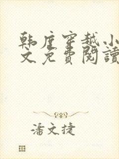 韩度穿越小说全文免费阅读