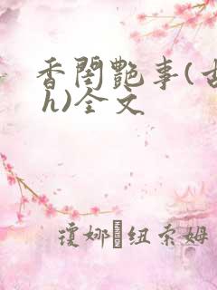 香闺艳事(古言 h)全文
