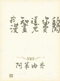 我知道你的秘密漫画免费阅读