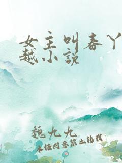 女主叫春丫的穿越小说