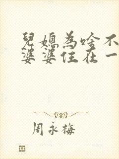 儿媳为啥不愿和婆婆住在一起