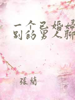 一个已婚妇女和别的男人聊暧昧该怎么办