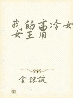 我的高冷女总裁女主角