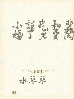 小说我和裴少闪婚了免费阅读