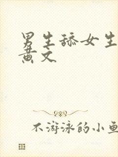 男生舔女生下面黄文