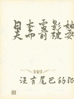 日本电影她在丈夫面前被耍