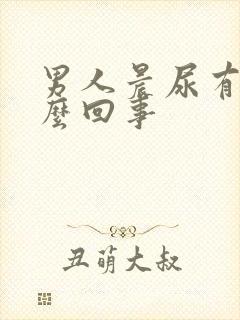 男人晨尿有血怎么回事