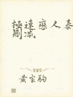 极速恋人泰剧未删减