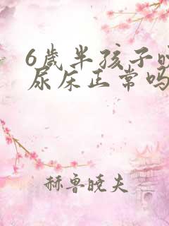 6岁半孩子晚上尿床正常吗