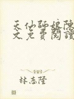 天仙师娘陈玄全文免费阅读小说