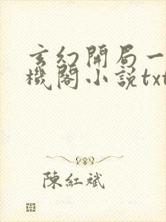 玄幻开局一座天机阁小说txt