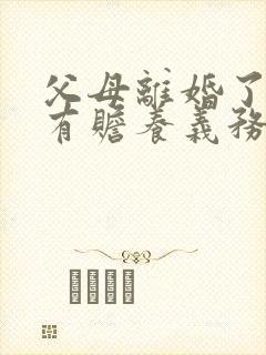 父母离婚了孩子有赡养义务吗