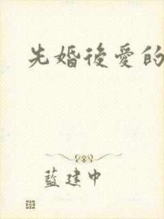 先婚后爱的古言