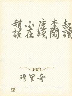 赵小鹿李叔的小说在线阅读