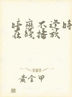 暗恋不逢时短剧在线播放