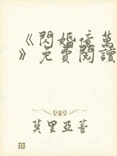 《闪婚亿万总裁》免费阅读