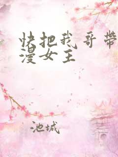 快把我哥带走动漫女主