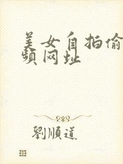 美女自拍偷拍视频网址