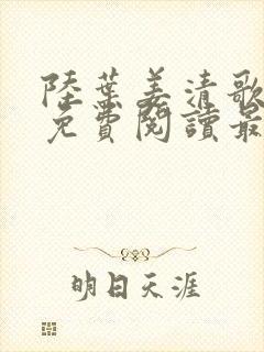 陆叶姜清歌全文免费阅读最新章节