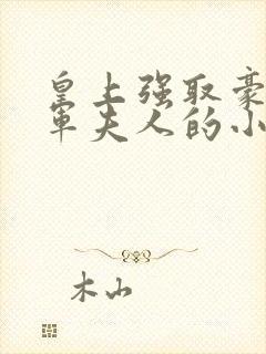 皇上强取豪夺将军夫人的小说