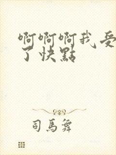 啊啊啊我受不了了快点
