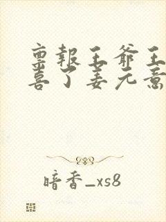 禀报王爷王妃有喜了姜元意全文免费阅读