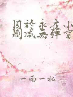 囚于永夜小说未删减无弹窗